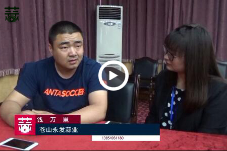 大蒜行業(yè)誠(chéng)信經(jīng)營(yíng)的代表——錢萬(wàn)里 ()