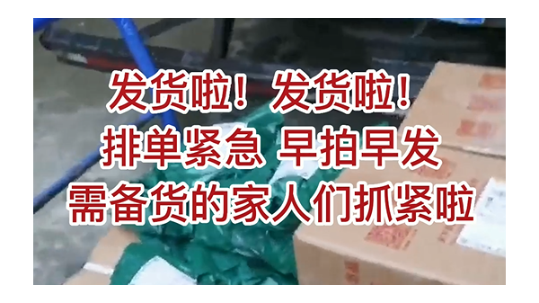 發(fā)貨啦，發(fā)貨啦，排單緊急，早拍早發(fā)，需備貨的家人們抓緊啦 ()