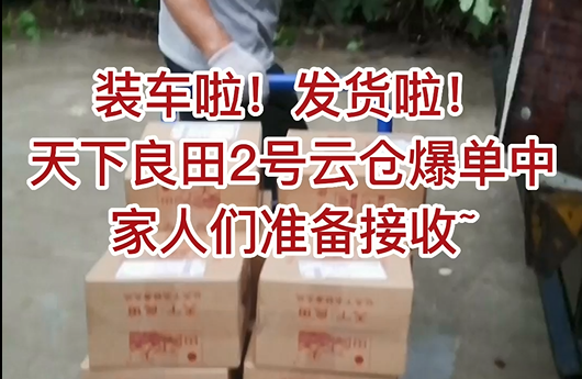 裝車?yán)?！發(fā)貨啦！天下良田2號(hào)云倉(cāng)爆單中，家人們準(zhǔn)備接收 ()