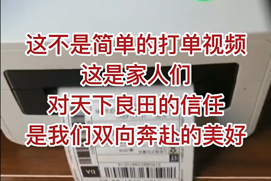 這不是簡(jiǎn)單的打單視頻，這是家人們對(duì)天下良田的信任，是我們雙向奔赴的美好！ ()