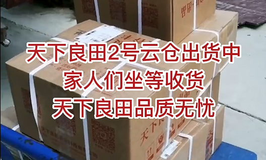 天下良田2號(hào)云倉(cāng)出貨中，家人們坐等收貨，天下良田品質(zhì)無憂 ()
