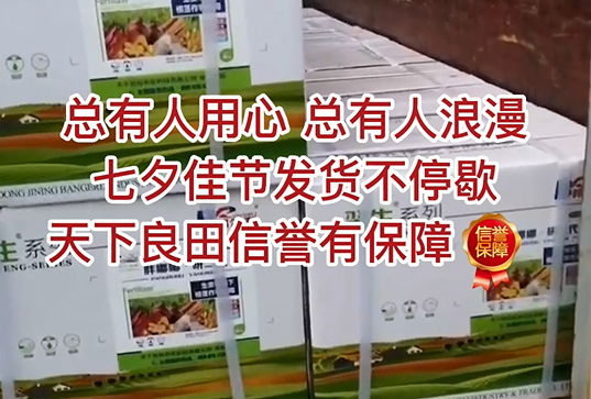 總有人用心，總有人浪漫，七夕佳節(jié)發(fā)貨不停歇，天下良田信譽(yù)有保障 ()