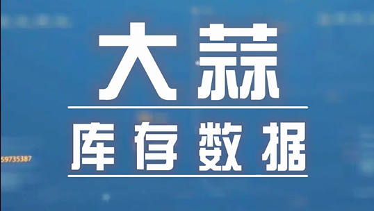 重磅！大蒜庫(kù)存數(shù)據(jù)出爐啦！ ()