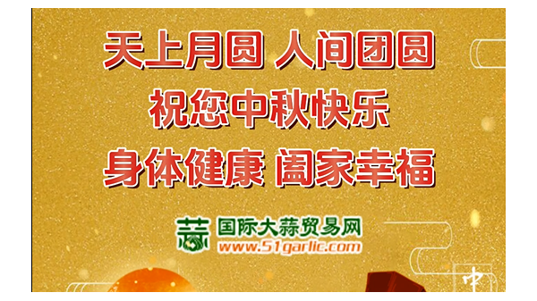 國(guó)際大蒜貿(mào)易網(wǎng)祝您中秋節(jié)幸福美滿闔家歡樂！ ()