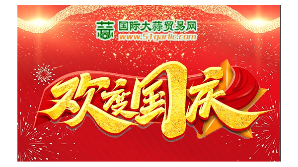 國(guó)慶佳節(jié)，盛世歡歌，國(guó)泰民安，福滿華夏，祝祖國(guó)繁榮昌盛！ ()