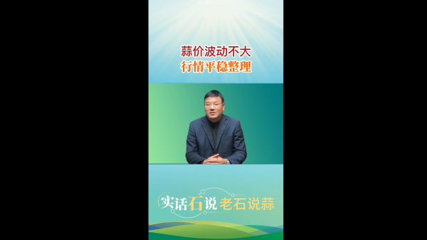 蒜價波動不大、行情平穩(wěn)整理 ()